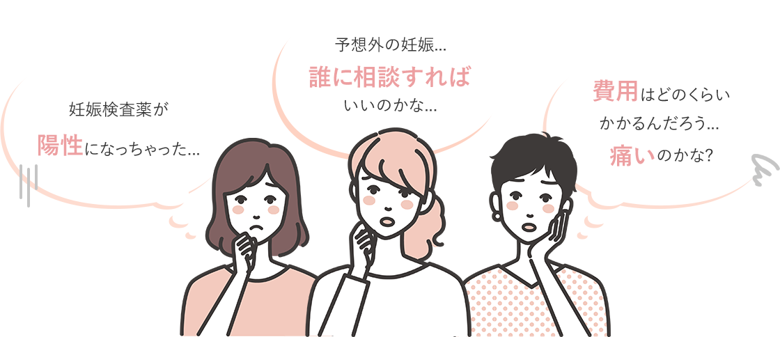 中絶で悩む人